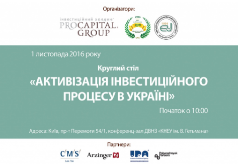 Запрошуємо взяти участь в круглому столі «Активізація інвестиційного процесу в Україні»